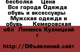 бесболка  › Цена ­ 648 - Все города Одежда, обувь и аксессуары » Мужская одежда и обувь   . Кемеровская обл.,Ленинск-Кузнецкий г.